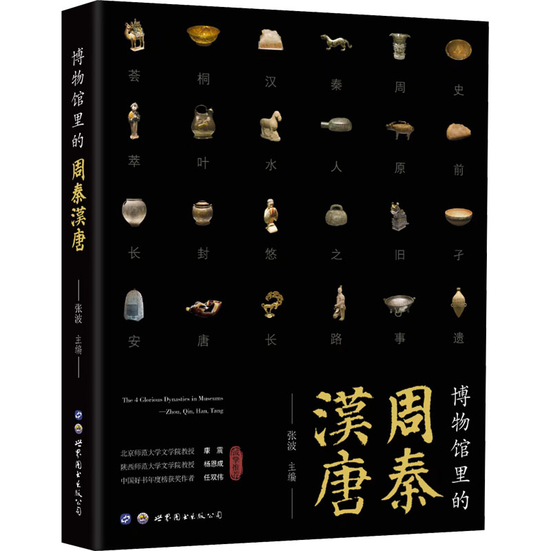 [M]博物馆里的周秦汉唐-9787519294908高清大图