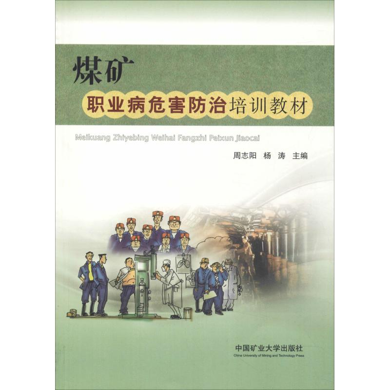 [M]煤矿职业病危害防治培训教材-9787564640088高清大图
