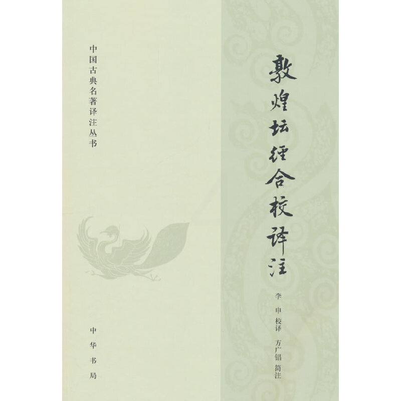 敦煌坛经合校译注 [正版]敦煌坛经合校译注(中国古典名著译注丛书)高清大图