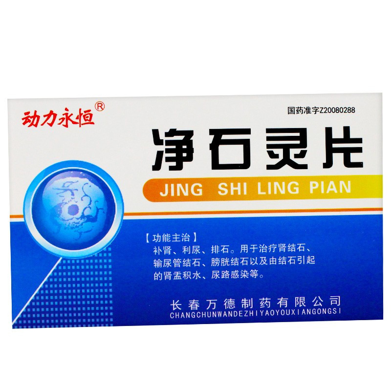动力永恒肾结石 动力永恒 净石灵片 0.5g*28片/盒 用于治疗肾结石,输
