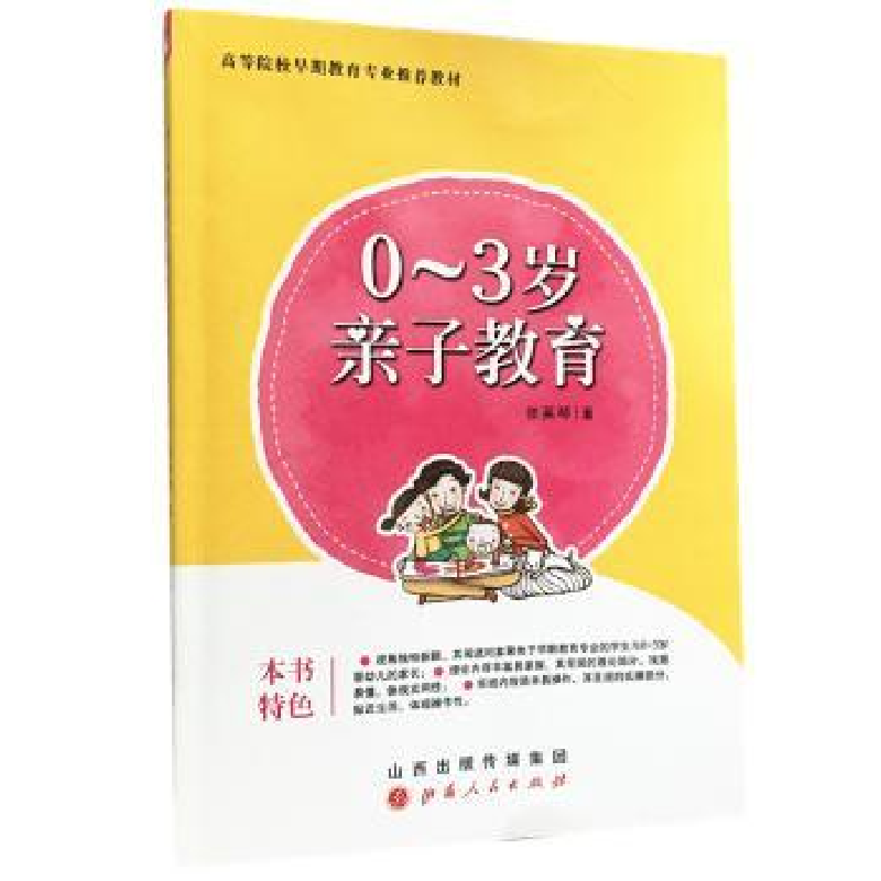 诺森0~3岁亲子教育张英琴著9787203089735山西人民出版社