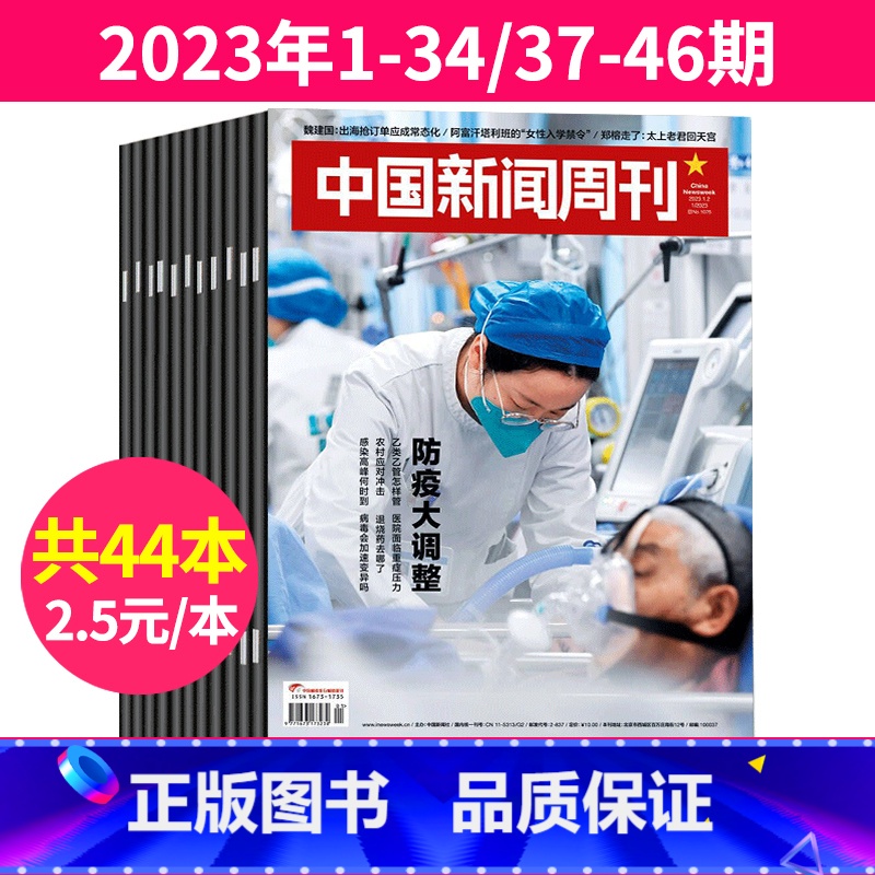 4[2.5/本共44本]2023年1-34/37-46期 [正版]中国新闻周刊杂志2023年1-48期间/2022年全年