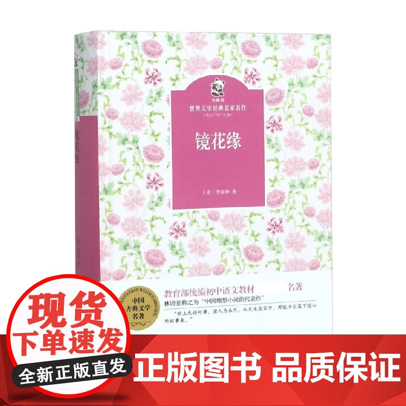 镜花缘 李汝珍 著 儿童文学高清大图