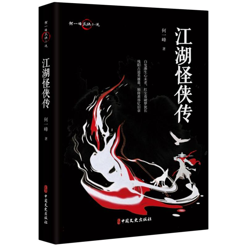 正版新书】江湖怪侠传何一峰|9787520543378
