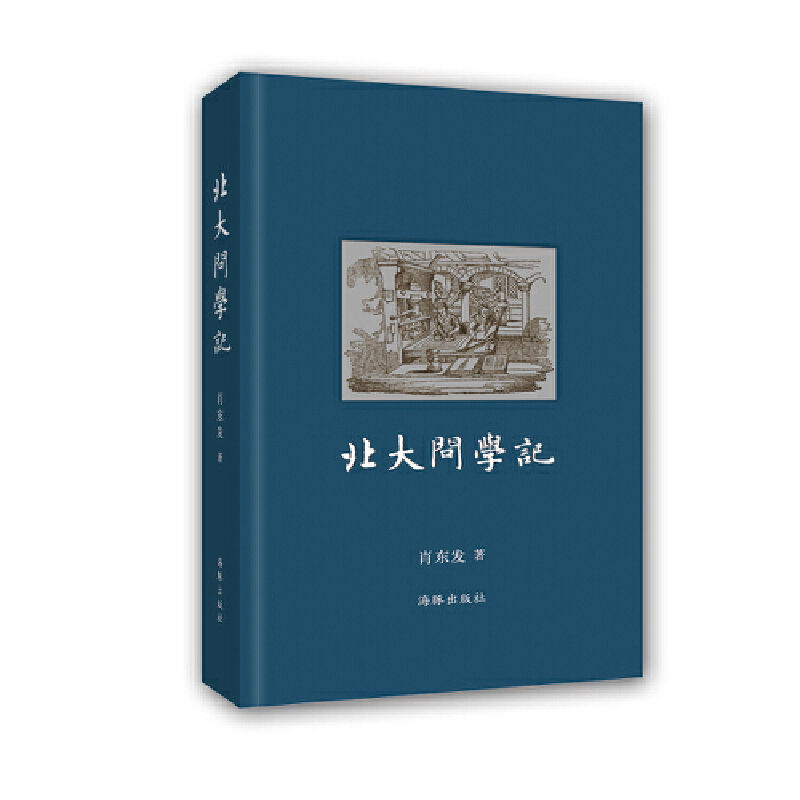 正版新书]北大问学记“一塔湖图”酬此生:一个书生的北大情怀&n高清大图