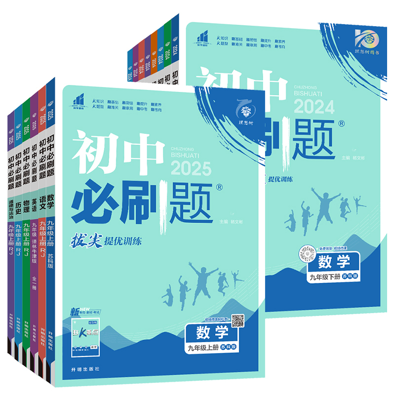 语数英物 九年级上江苏专用(除南通) [正版]2024新版初中必刷题九年级上册下册数学英语化学物理九下人教版苏科版苏教版