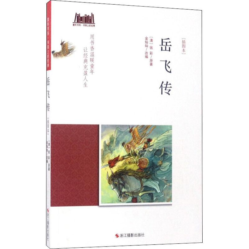 醉染图书岳飞传(插图本)9787551418027高清大图