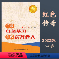 6-8岁 小学通用 [正版]传承红色基因争做时代新人2022版6-8岁革命传统爱国教育小学少儿课外读物红色传奇系列广西人