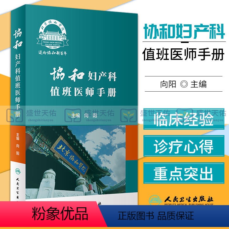 【正版】协和妇产科值班医师手册 向阳 妇产科疾病处方速查口袋书掌中宝妇科指南手册疾病诊疗指南速查人民卫生出版社实习医生