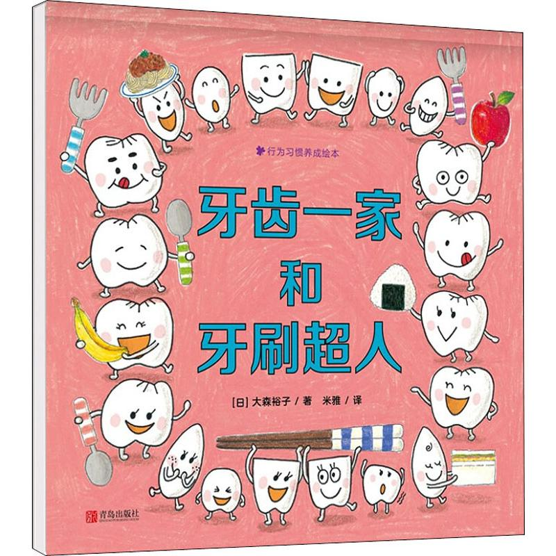 醉染图书牙齿一家和牙刷超人9787555284963高清大图