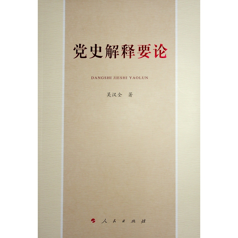 正版新书]党史解释要论吴汉全 著 著9787010230252高清大图