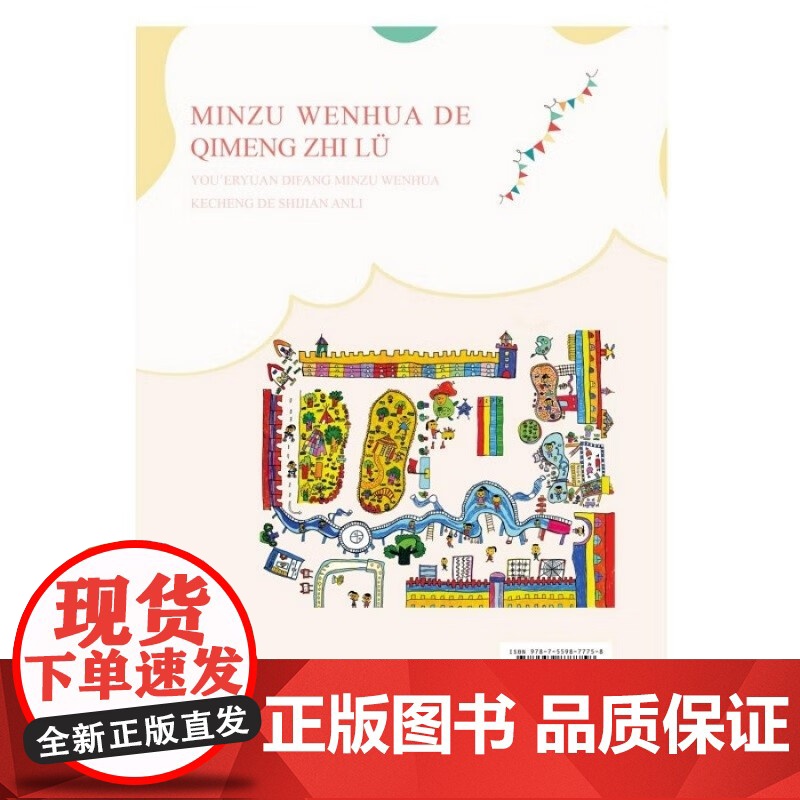 民族文化的启蒙之旅:幼儿园地方民族文化课程的实践案例 [3-6岁] 12则课程故事+12篇教育随笔 生动呈现民族文化如何高清大图