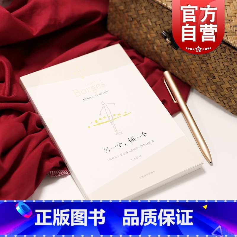 【正版】另一个同一个 博尔赫斯全集 豪尔赫路易斯博尔赫斯 外国诗歌 外国文学 拉美文学 另著小径分岔的花园上海译文出版