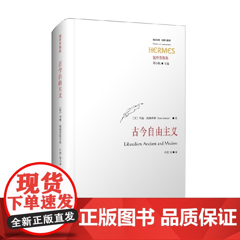 古今自由主义 列奥·施特劳斯 著 哲宗教高清大图