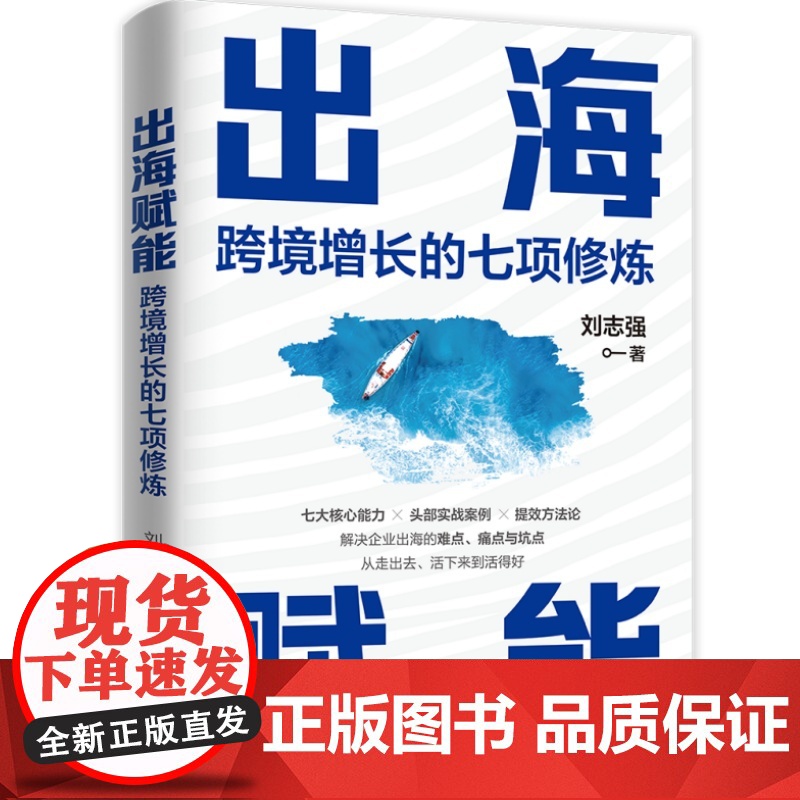 [正版新书] 出海赋能:跨境增长的七项修炼 刘志强 清华大学出版社 出海;大航海时代;跨境经营;企业管理;增长高清大图