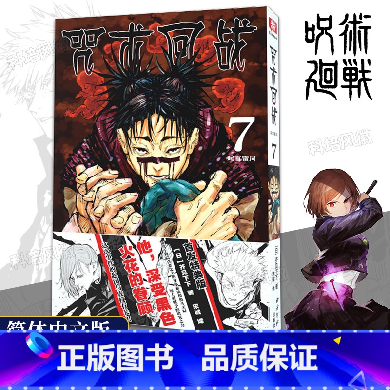 【正版】旗舰咒术回战漫画第7册 芥见下下著简体中文版 黑闪虎杖悠仁伏黑惠宿傩五条悟狗卷学长鬼灭之刃日本漫画书籍