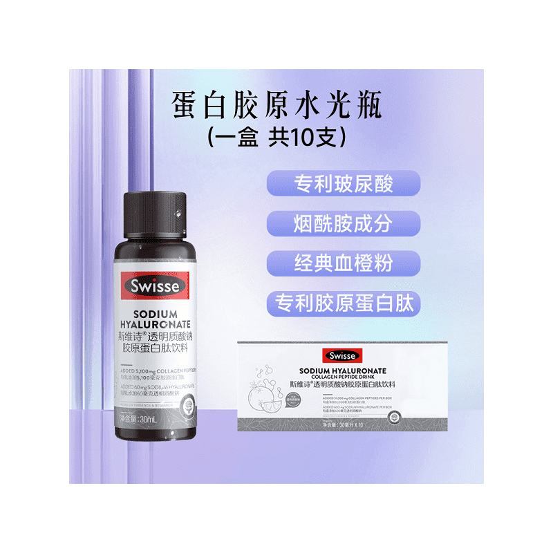 swisse斯维诗胶原蛋白肽口服液饮品玻尿酸水光瓶女官方旗舰店 30ml*10