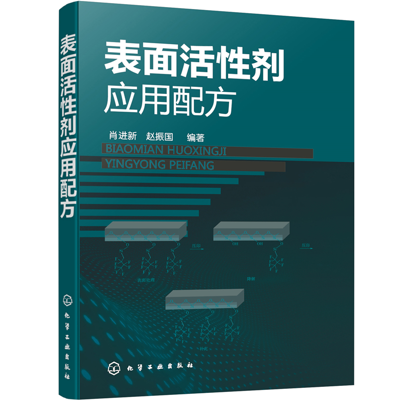 表面活性剂应用配方技术原理3册 [正版]全3册表面活性剂应用配方+表面活性剂应用技术+表面活性剂应用原理(第二版) 氟硅高清大图