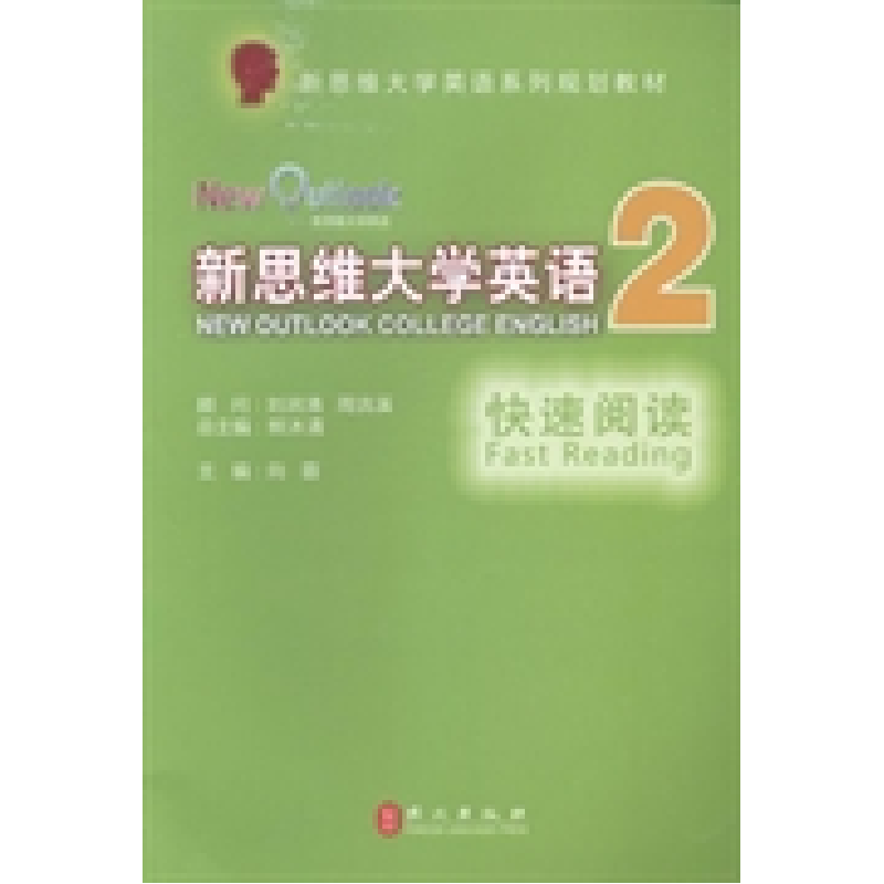 正版新书】新思维大学英语快速阅读2熊沐清总9787119085364