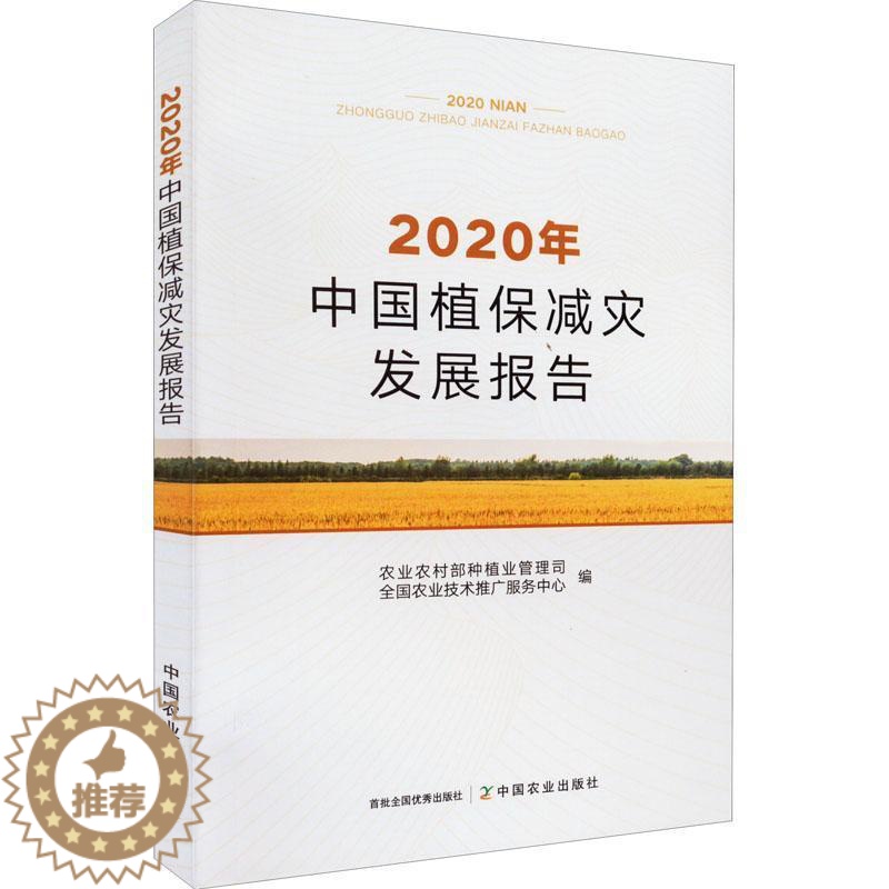[醉染正版]2020年中国植保减灾发展报告 农业农村部种植业管理司 农业、林业书籍高清大图