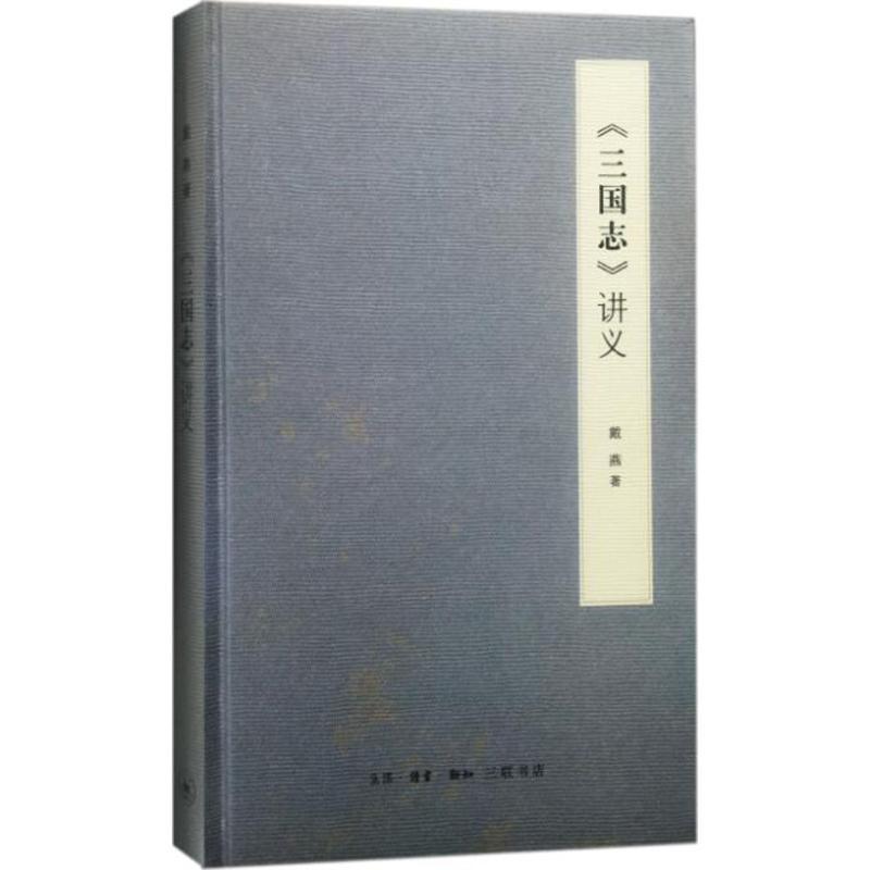 《三国志》讲义 戴燕 著 社科 文轩网