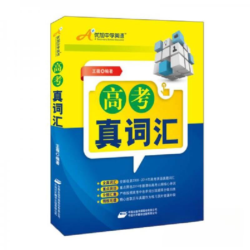 正版新书】高考真词汇王薇 著9787500139249