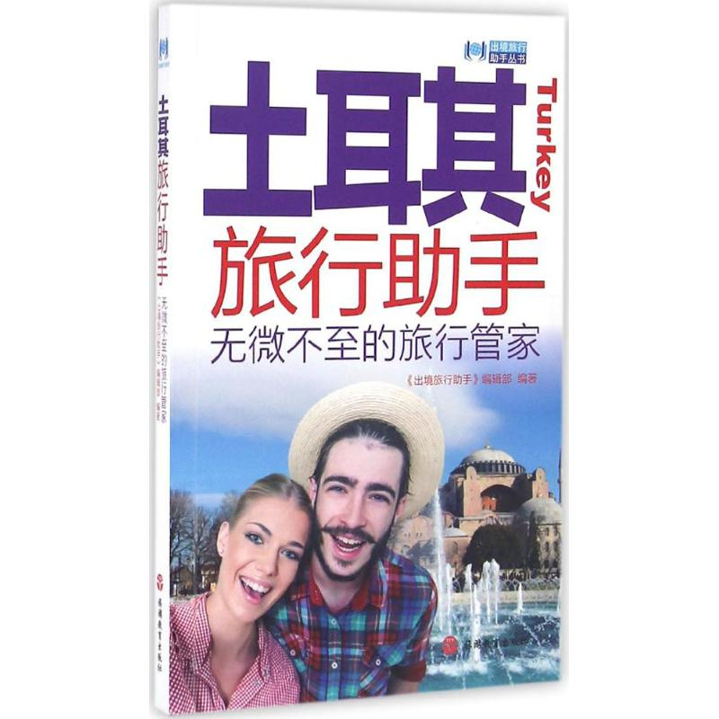 【M】土耳其旅行助手-9787563733187