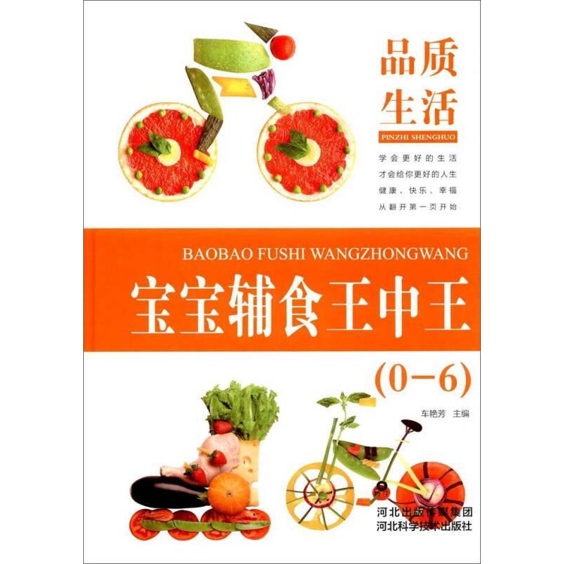 正版新书】品质生活 宝宝辅食王中王0-6岁车艳芳9787537587907