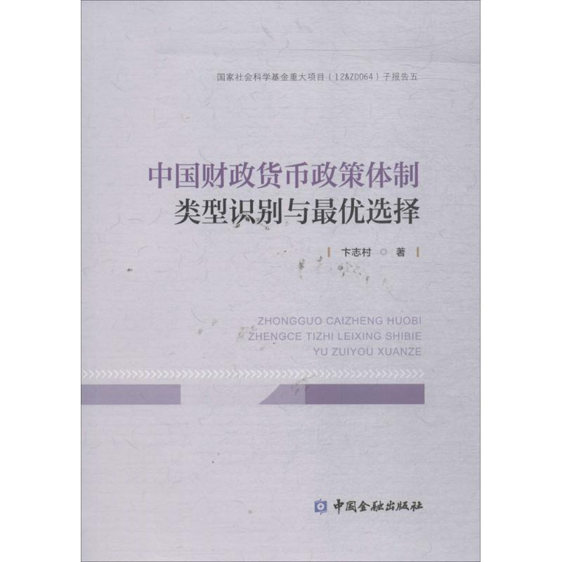 醉染图书中国财政货币政策体制类型识别与选择9787504993663
