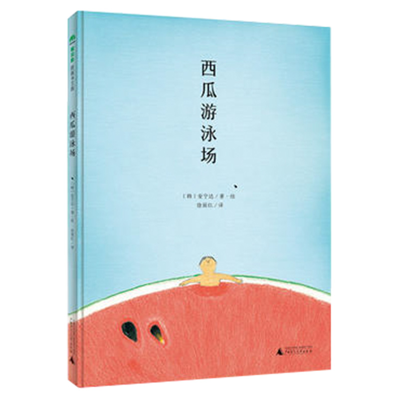 [正版]魔法象图画书王国 西瓜游泳场 0-3-6-8岁幼儿启蒙早教图画书 幼儿园宝宝睡前故事书亲子共读 儿童精装绘本高清大图