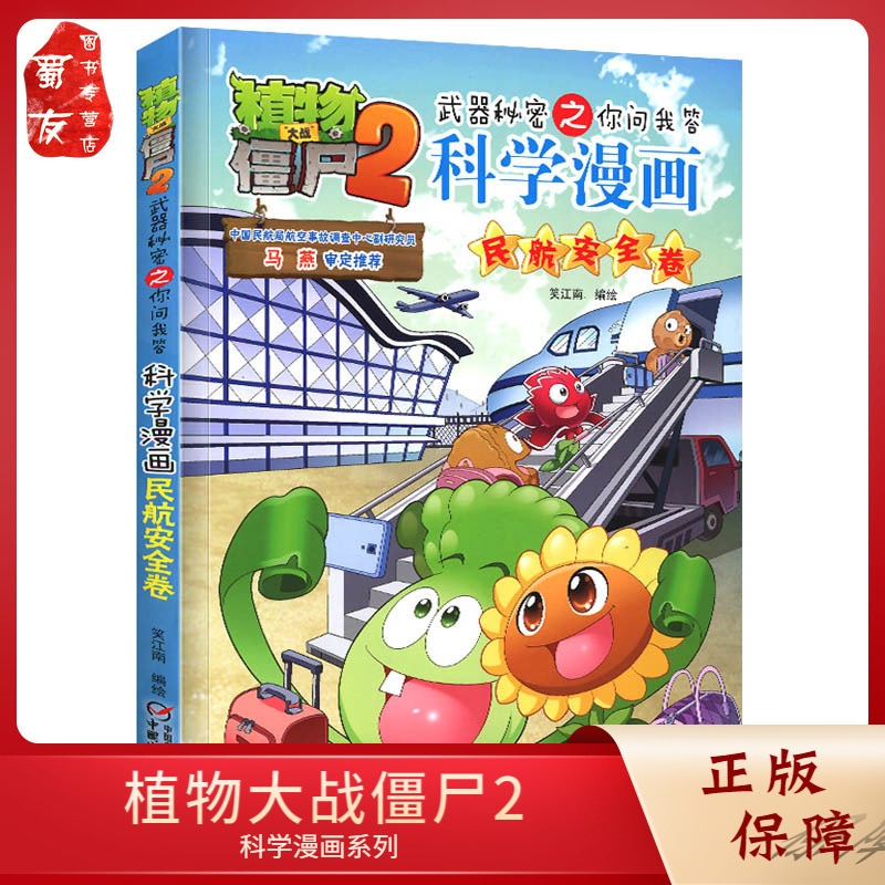 [醉染正版]植物大战僵尸2科学漫画 民航安全卷 武器秘密之你问我答 6-9-12岁小学生校园幽默漫画书少儿卡通百科知识漫高清大图