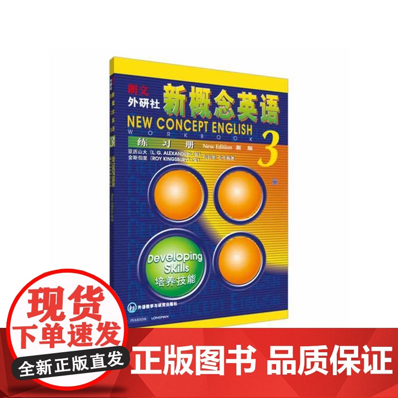新概念英语3/第三册 同步练习册 培养技能配套教材辅导练习讲练测 学生用书巩固习题综合检测 新概念英语学习备用 北京教育高清大图