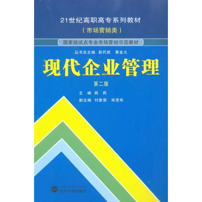 【M】现代企业管理(第二版)-9787307079731
