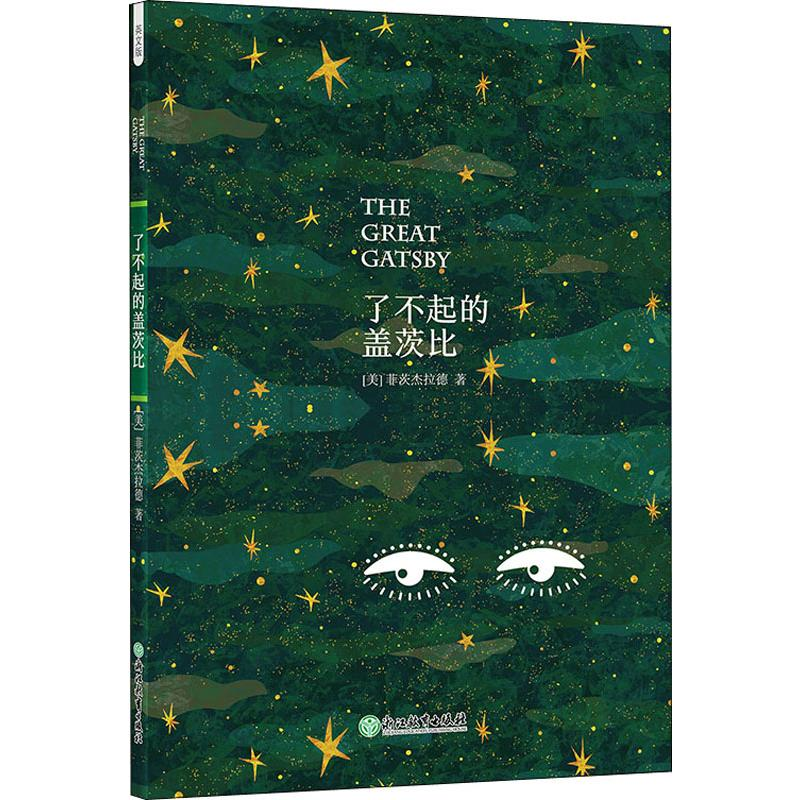 醉染图书了不起的盖茨比 英文版9787553647319