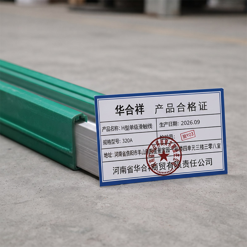 华合祥 H型单级滑触线 320A 米高清大图