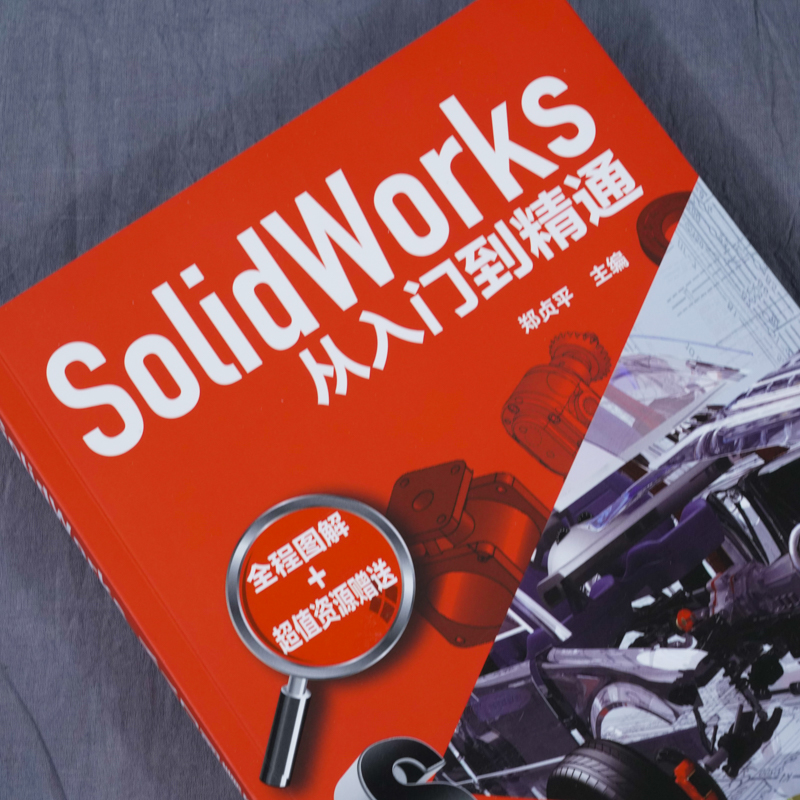 [正版]SolidWorks从入门到精通 郑贞平 SolidWorks 基本命令功能操作sw草图绘制零件设计钣金结构件高清大图
