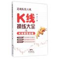 K线操练大全(1K线形态操练)