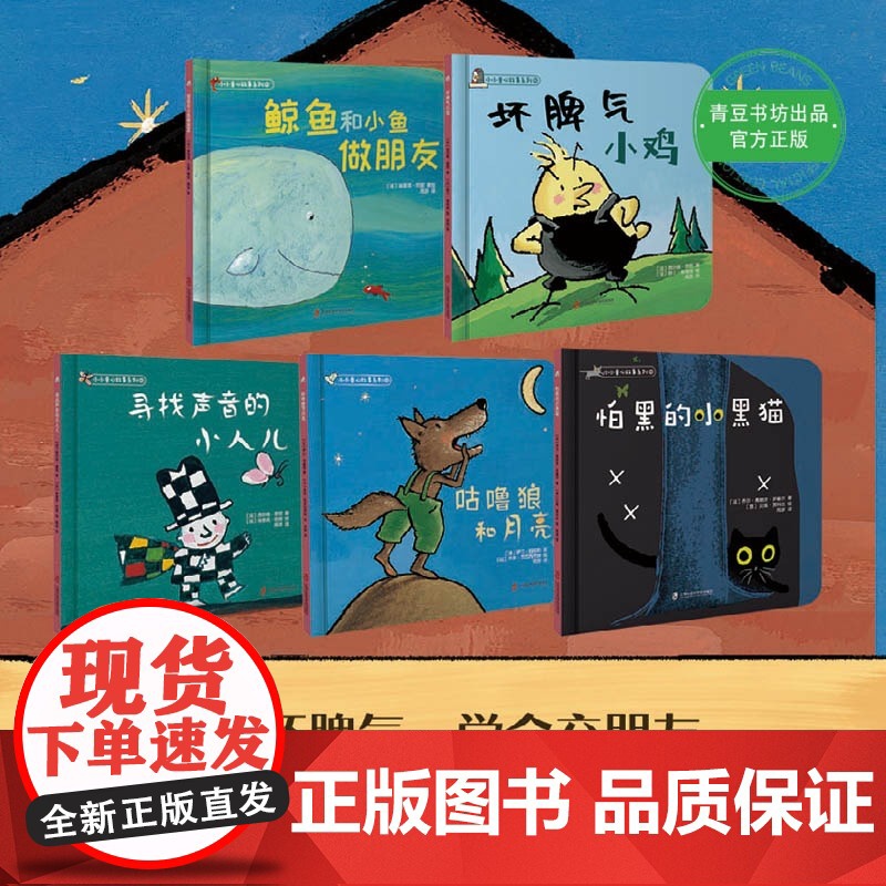 小小童心故事系列2鲸鱼和小鱼做朋友坏脾气小鸡寻找声音的小人儿咕噜狼和月亮怕黑的小黑猫0-5岁宝宝早教精装硬壳绘本故事图画高清大图