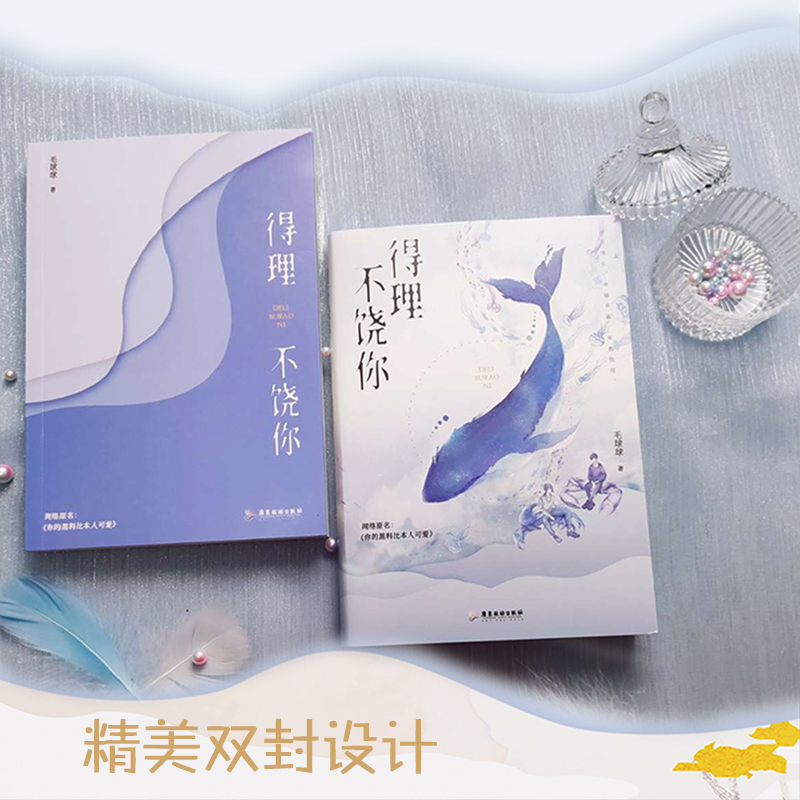 [醉染正版]正版 得理不饶你 毛球球 著 原名你的黑料比本人可爱青春都市小说 广东旅游出版社高清大图