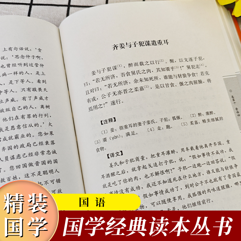 国语 (精装) [正版]国学经典读本丛书:国语精装 中国哲学经典名著以春秋史事为主有春秋外传之称国学经典学生语文课外阅读高清大图
