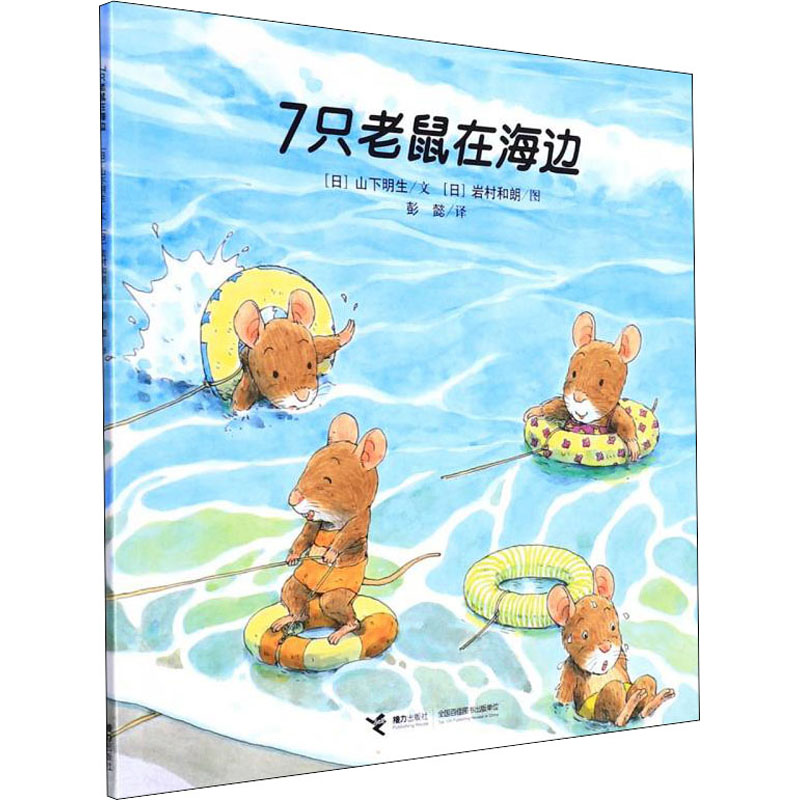 醉染图书7只老鼠在海边9787544818605高清大图