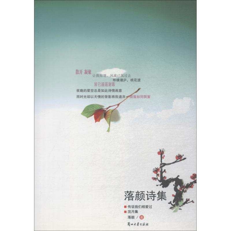 醉染图书落颜诗集9787311035976高清大图
