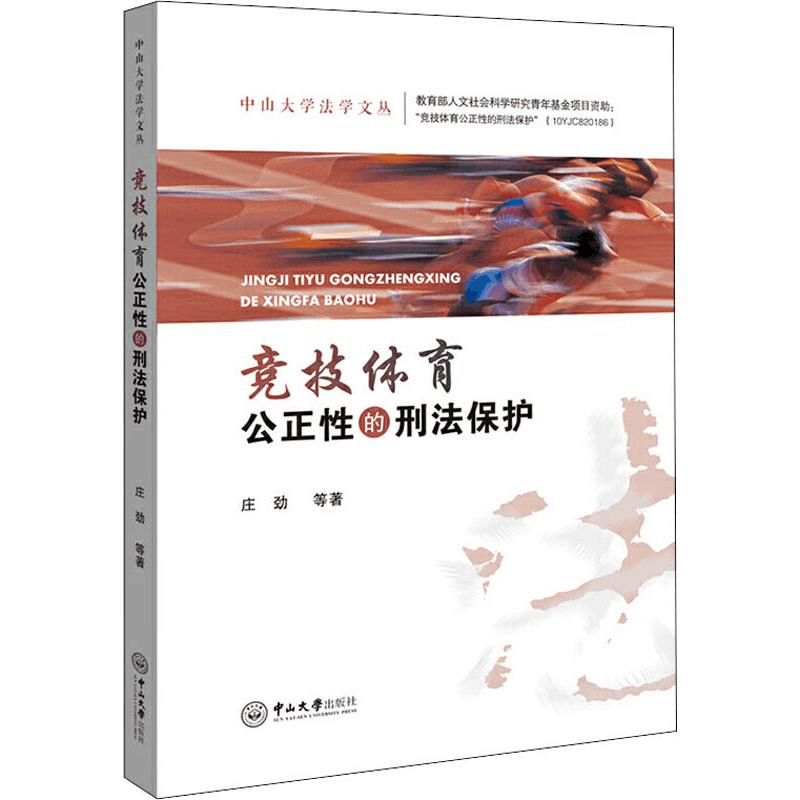 醉染图书竞技体育公正的刑法保护9787306064714图片