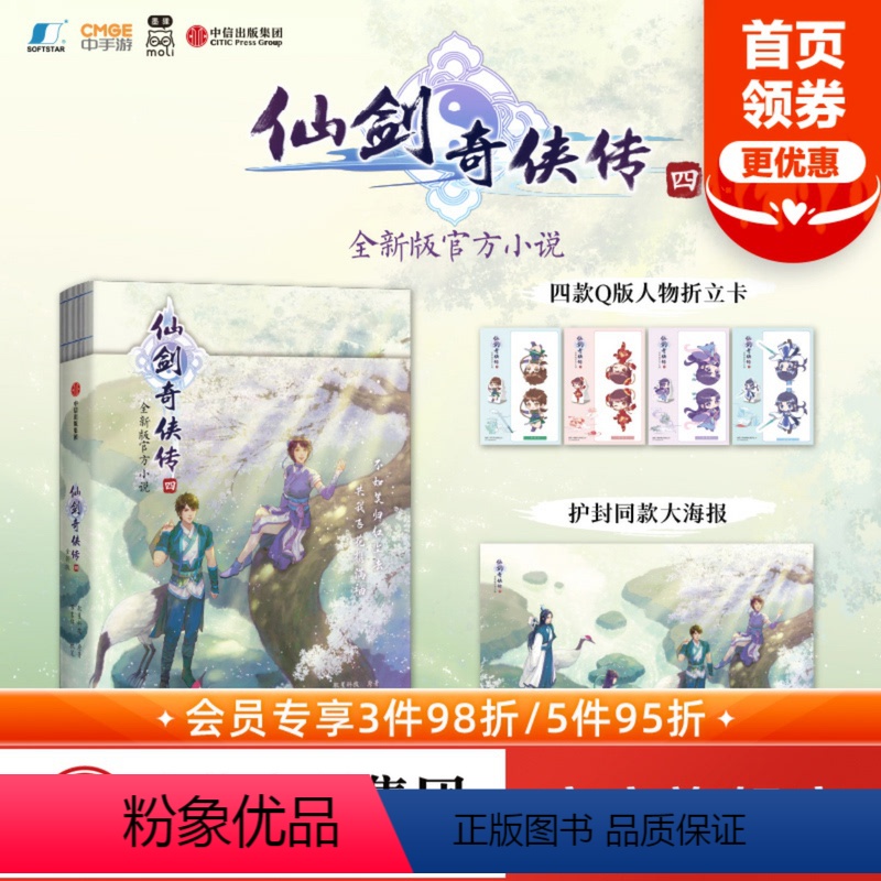 【正版】赠四款Q版人物折立卡+护封同款大海报仙剑奇侠传四 仙剑奇侠传4 软星科技著 全新版小说 邀你重回寻仙之旅 出版