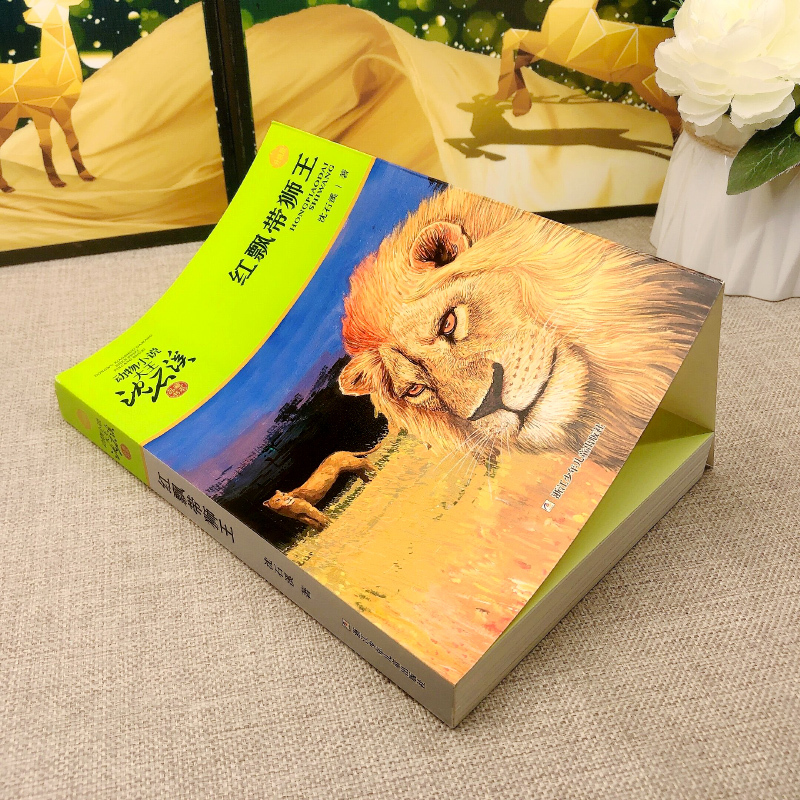 红飘带狮王 [正版]红飘带狮王 沈石溪动物小说大王品藏书系/四五六年级中小学生课外读物/浙江少儿社/全套集系列完整升级版