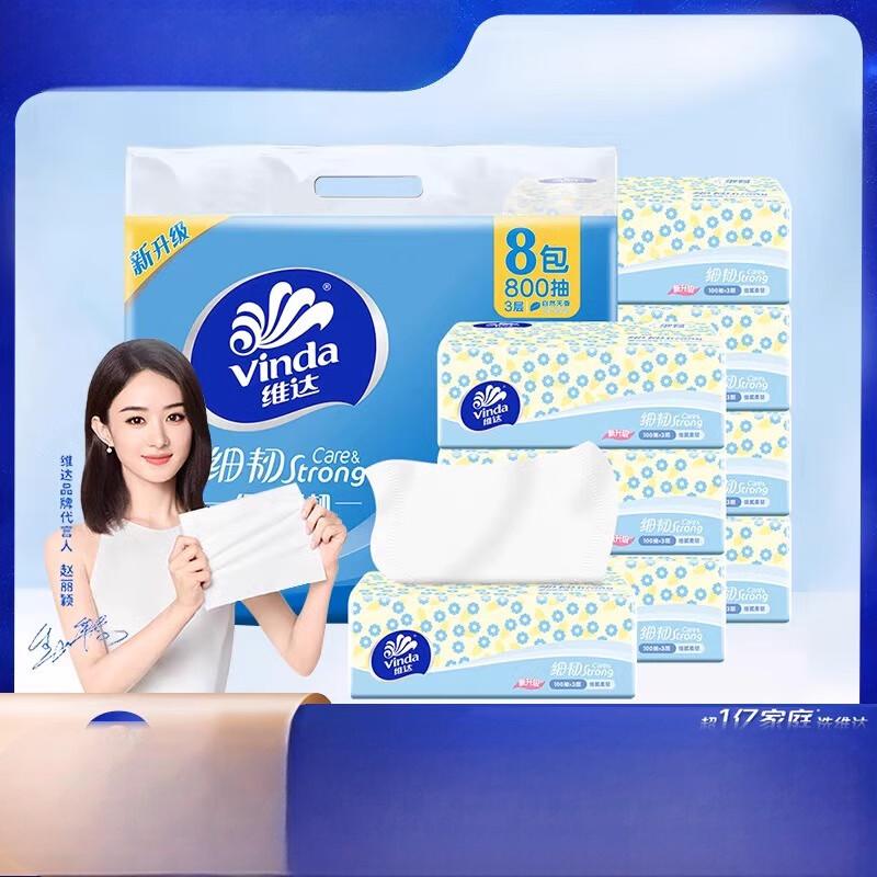 维达(Vinda)手口可用柔润细腻细韧抽纸100抽3层XS 8包/提 V2619-8