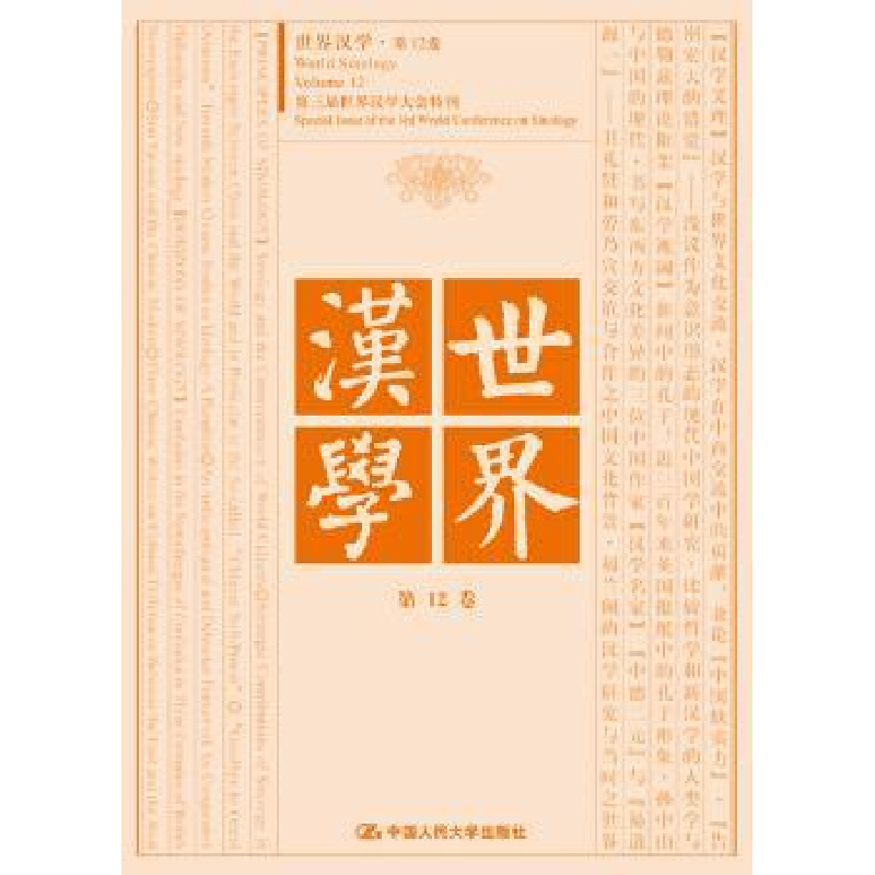 音像世界汉学:2卷耿幼壮,杨慧林主编