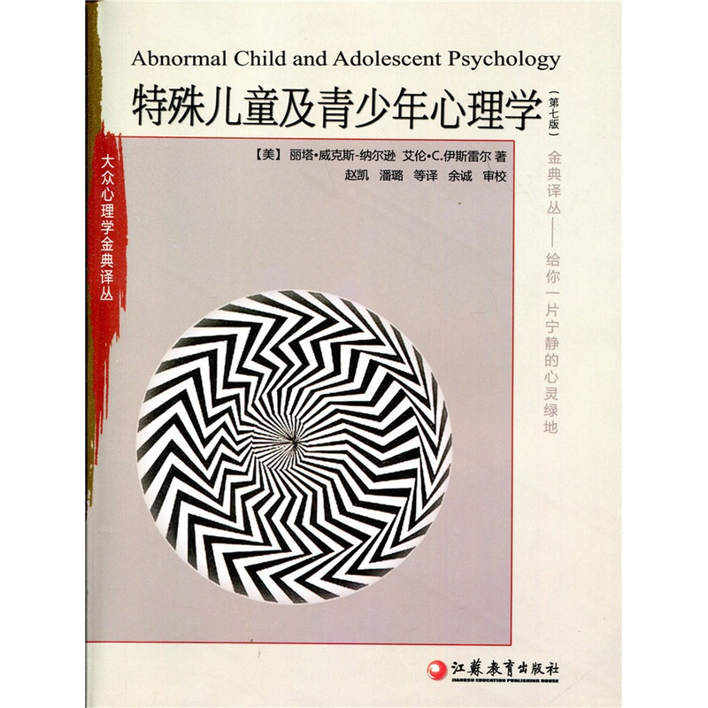 [正版]大众心理学金典译丛?特殊儿童及青少年心理学(第七版)