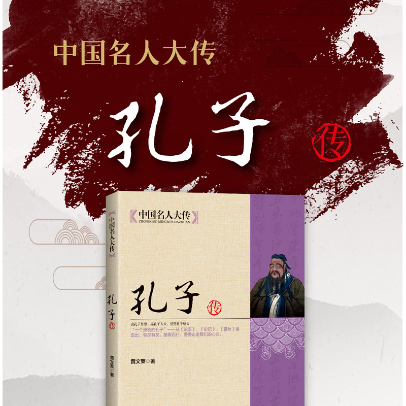 正版新书]中国名人大传--孔子黄文莱 著9787550221567高清大图