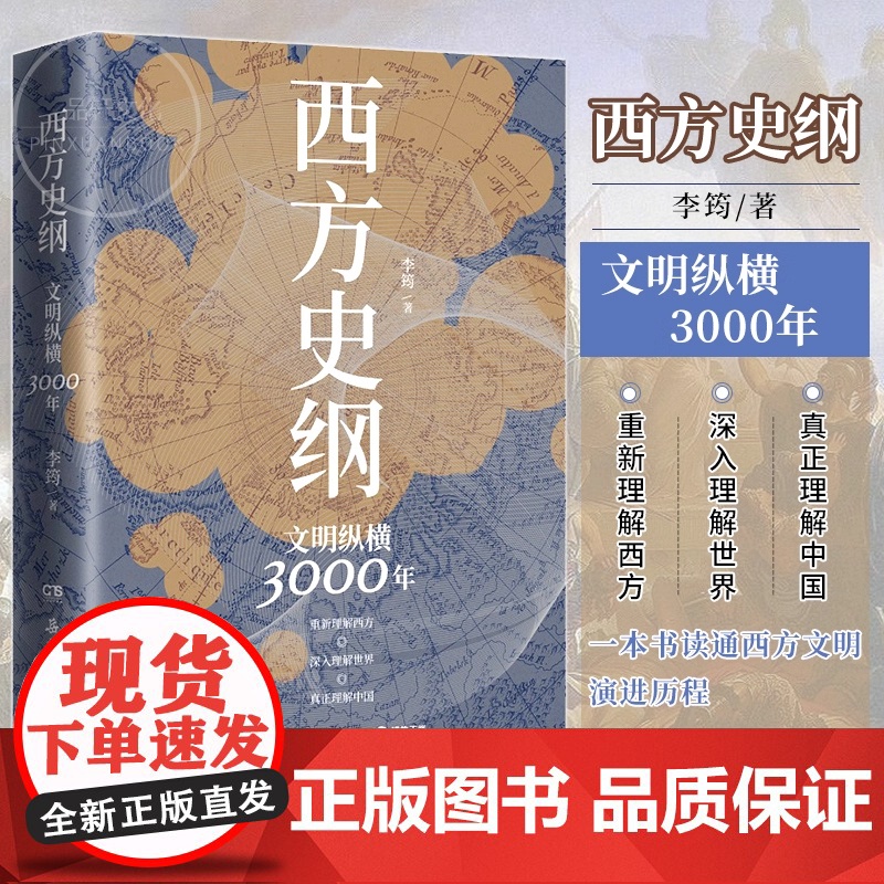 正版书籍 西方史纲文明纵横3000年 枢纽兄弟篇一本书读通西方文明演进历程外国历史世界通史 李筠博集天卷岳麓书社 正版书高清大图